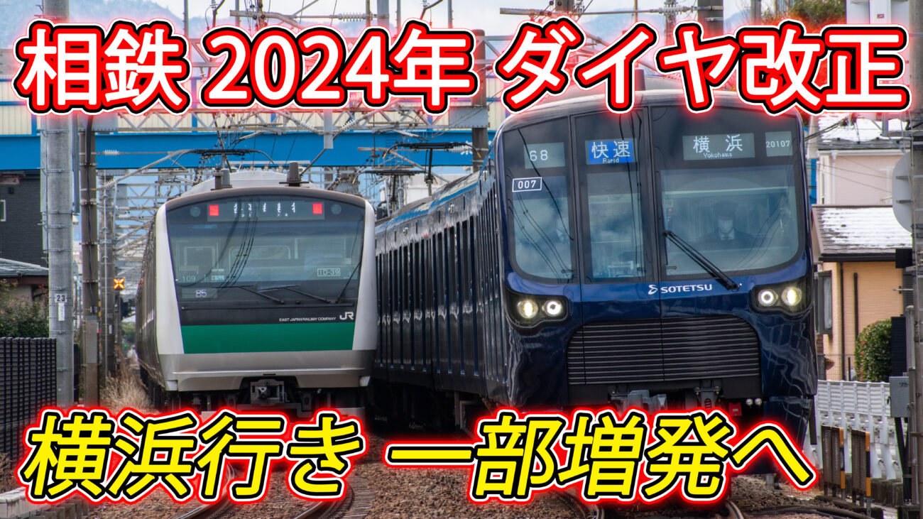 相鉄 ダイヤ 改正