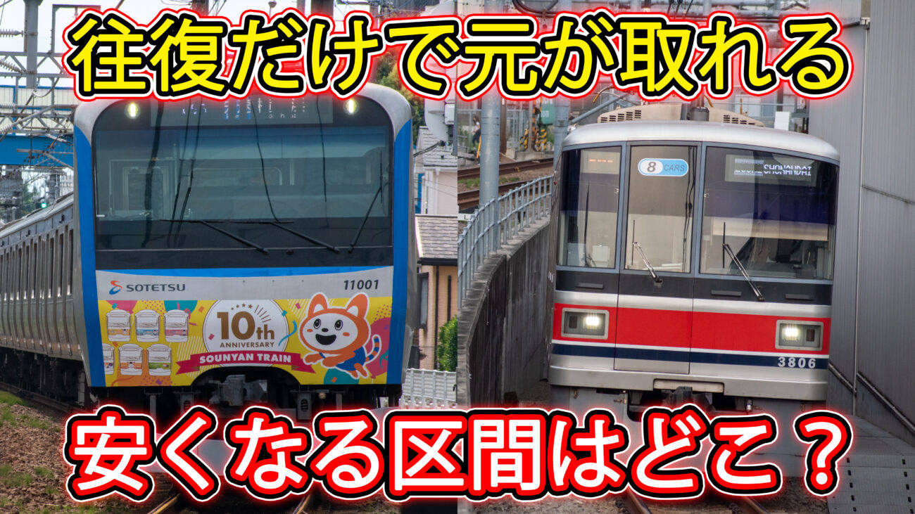 相鉄・東急線 共通1日乗車券」を使うと安くなる区間はどこなのか 