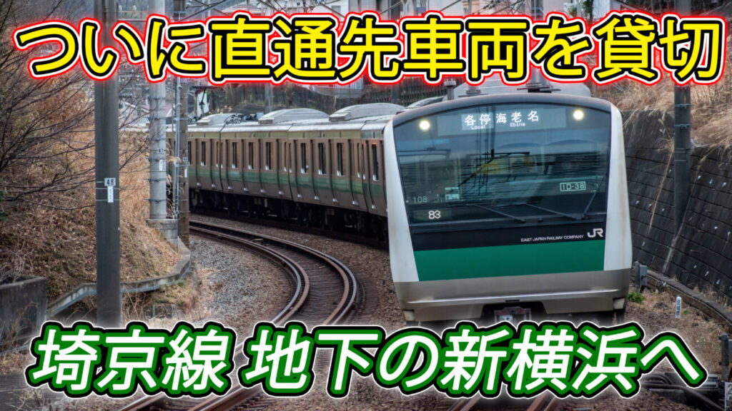 相鉄さん、ついに他社車両で臨時イベント列車を走らせてしまう | 相模 