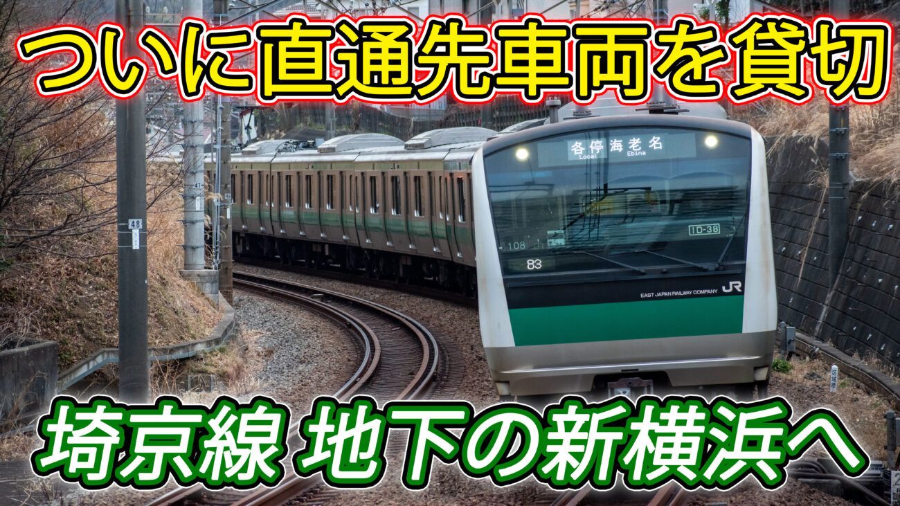 相鉄さん、ついに他社車両で臨時イベント列車を走らせてしまう | 相模 