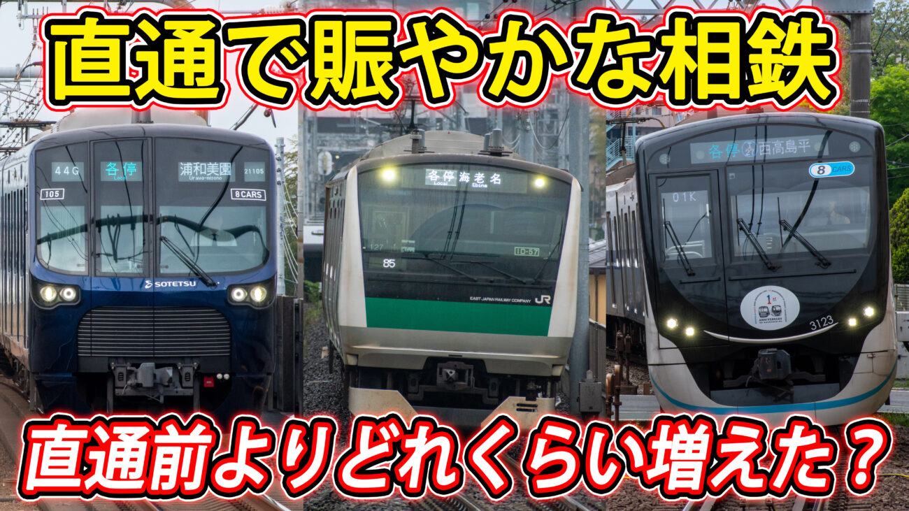 相鉄線で見られる車両の種類は、直通前と比べてどれぐらい増えたのか 