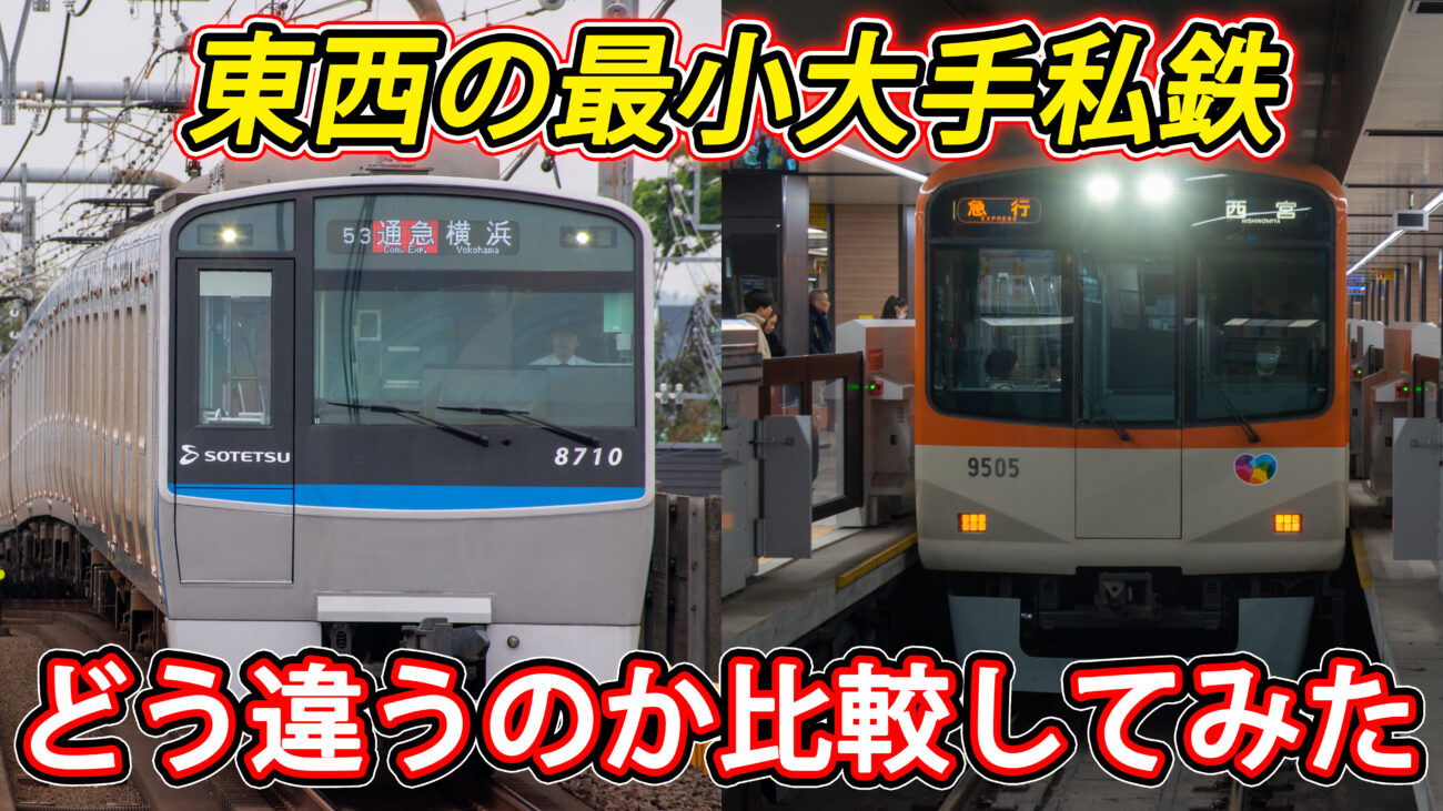 東西の最小大手】相模鉄道と阪神電鉄のあれこれを比較してみた | 相模 