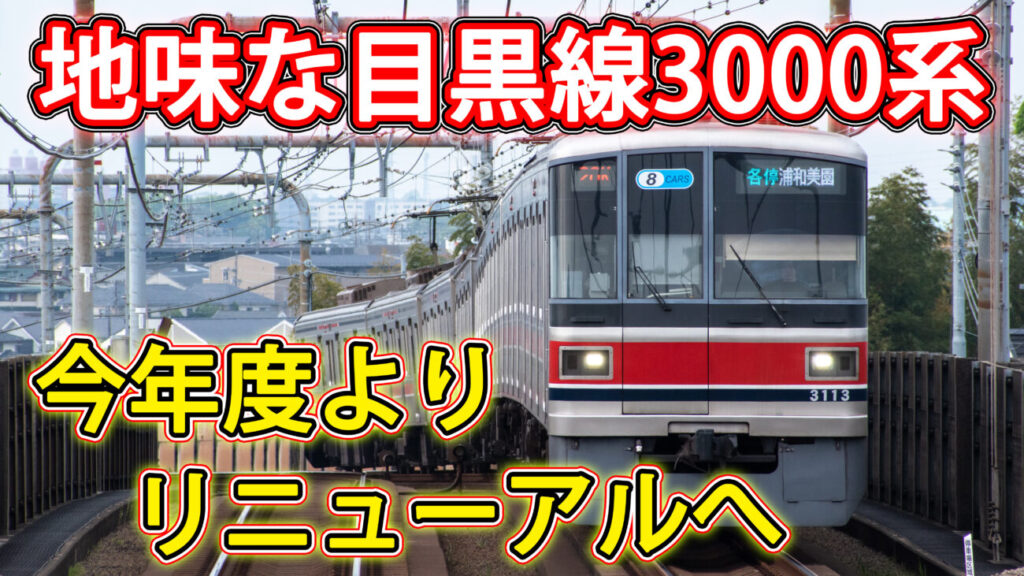 東急】目黒線3000系車両 ついにリニューアル実施へ 2024年度設備投資 
