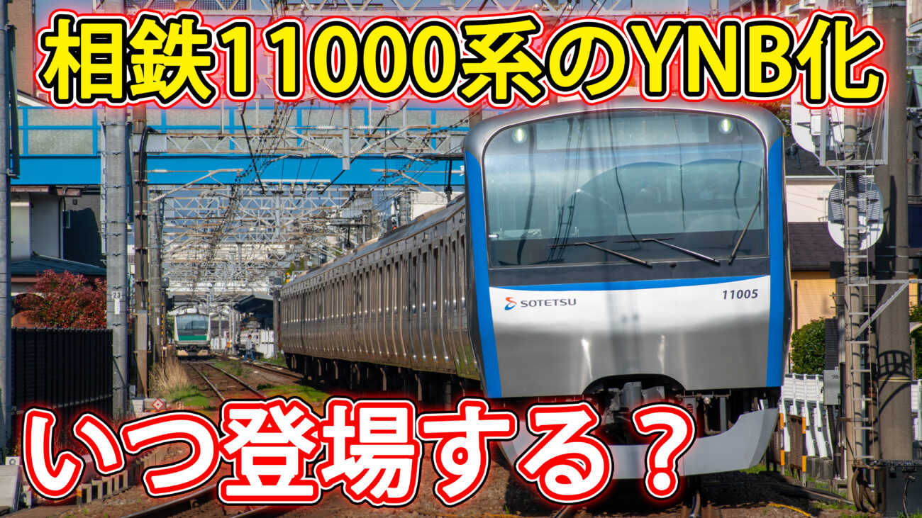 相鉄11000系はいつ頃、YNBにリニューアルされるのか？ | 相模レールサイト